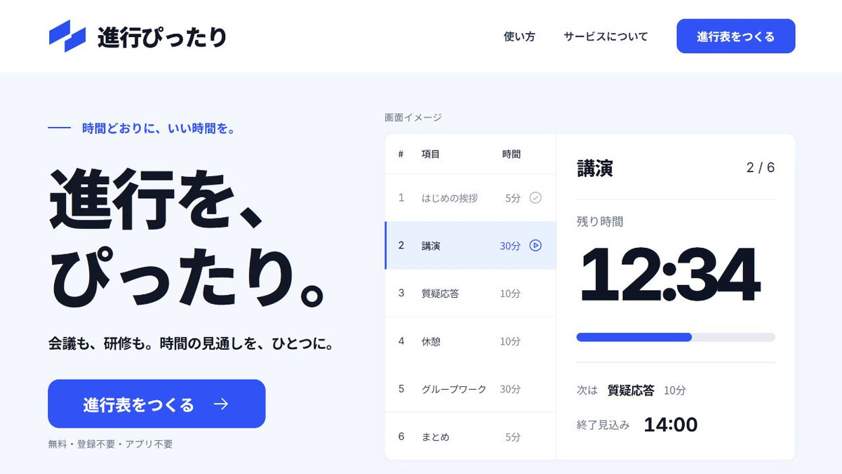 進行ぴったりのトップページ。会議や研修の進行表を作成できる