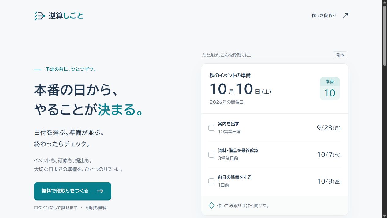 逆算しごとの公開トップ。開催日から案内や資料確認の締切を表示する見本