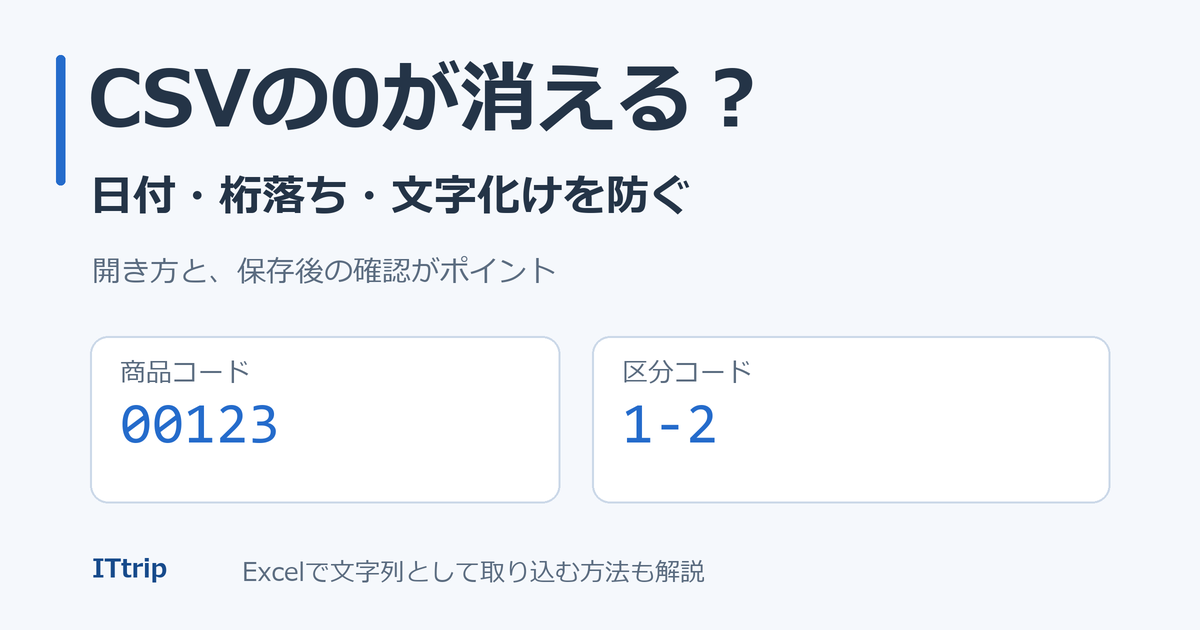 CSVの先頭ゼロ・日付変換・桁落ちを防ぐ方法