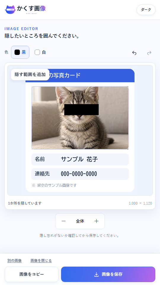 架空の写真カードをかくす画像で編集中。猫の目を黒く塗りつぶし、下のサンプル名と電話番号はまだ残っている