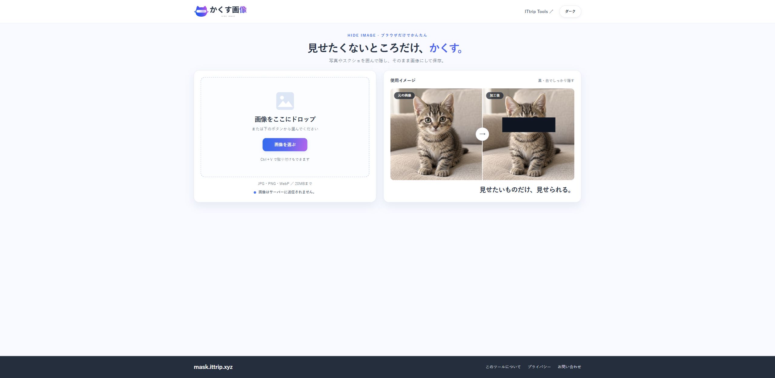 かくす画像の編集ページ入口。画像を選ぶボタン、対応形式、20MBまでの案内が見える