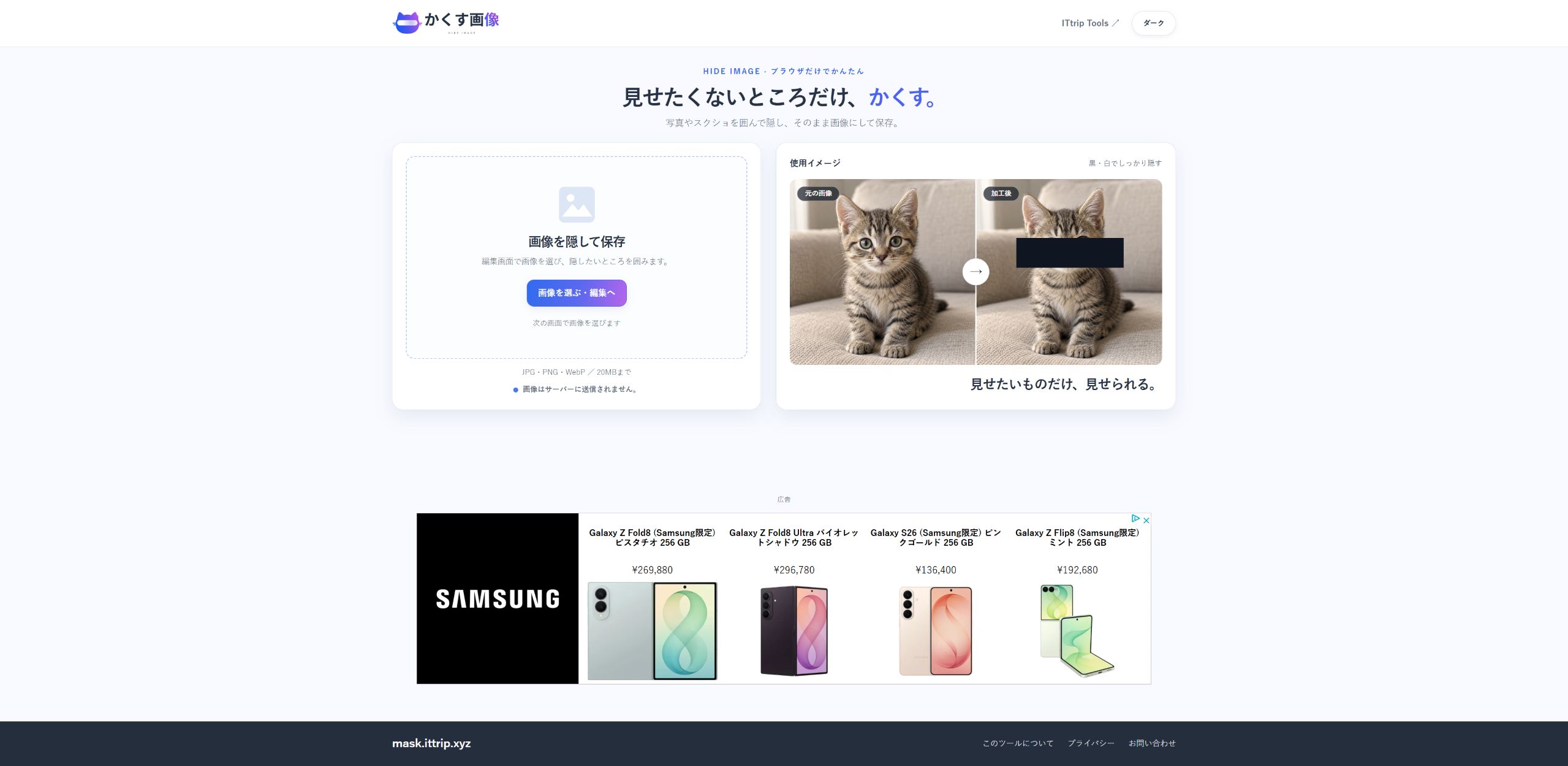 かくす画像の公開トップページ。編集へ進むボタンと黒塗りの使用例が表示されている