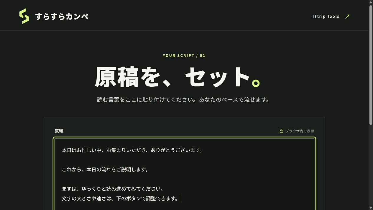 すらすらカンペの原稿入力画面。例文を入力し、カンペを開くボタンを使う