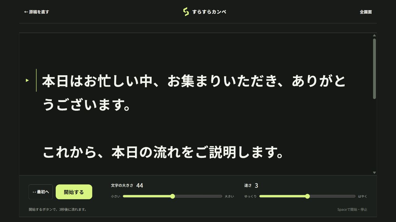 すらすらカンペの読み画面。例文が大きな文字で表示され、文字サイズと速さを調整できる