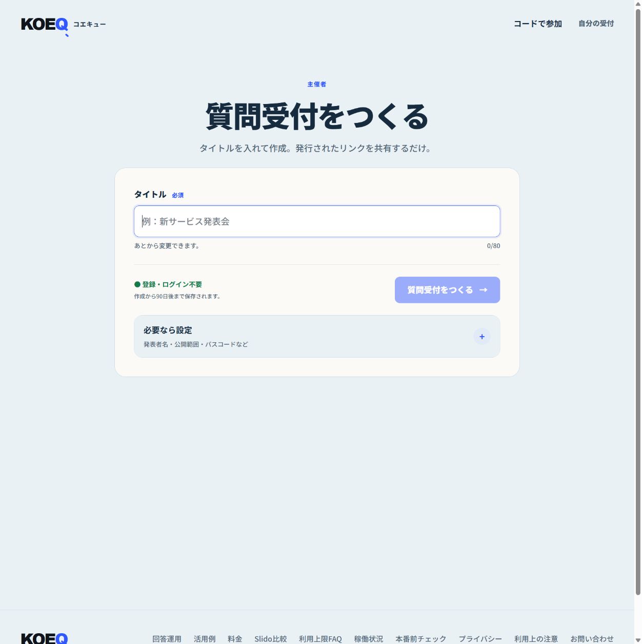 声Qの現在の質問受付作成画面