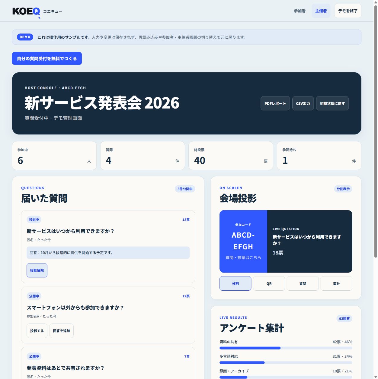 声Qの主催者向け操作デモで質問を確認する画面