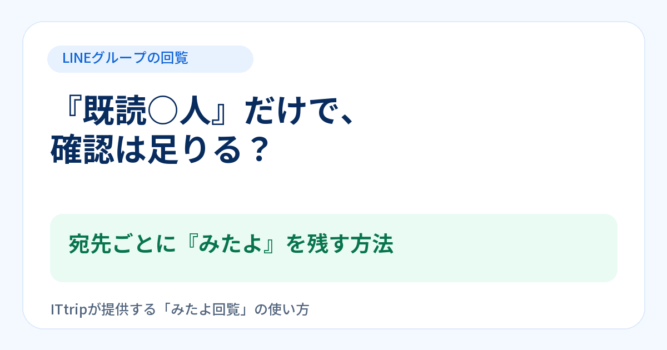 LINEの既読人数だけで回覧の確認は足りる？ 宛先別に「みたよ」を残す方法