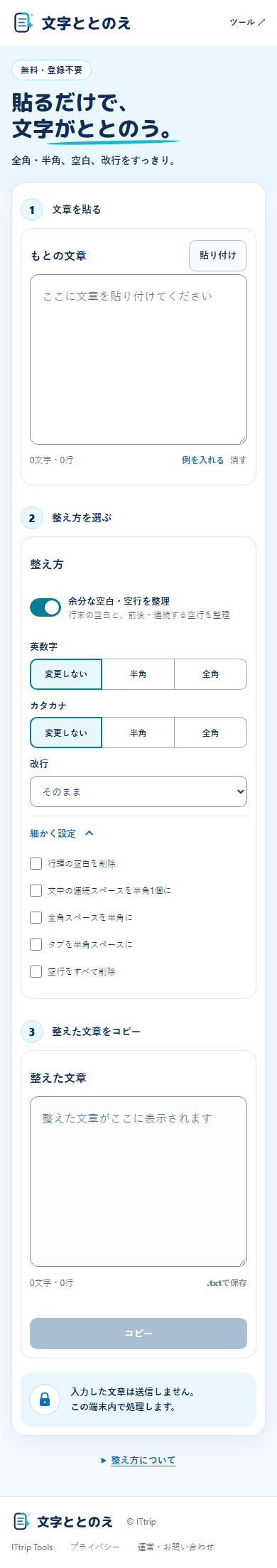 文字ととのえをスマートフォン幅で表示した実画面。細かく設定を開くと、空行をすべて削除の選択欄が見える