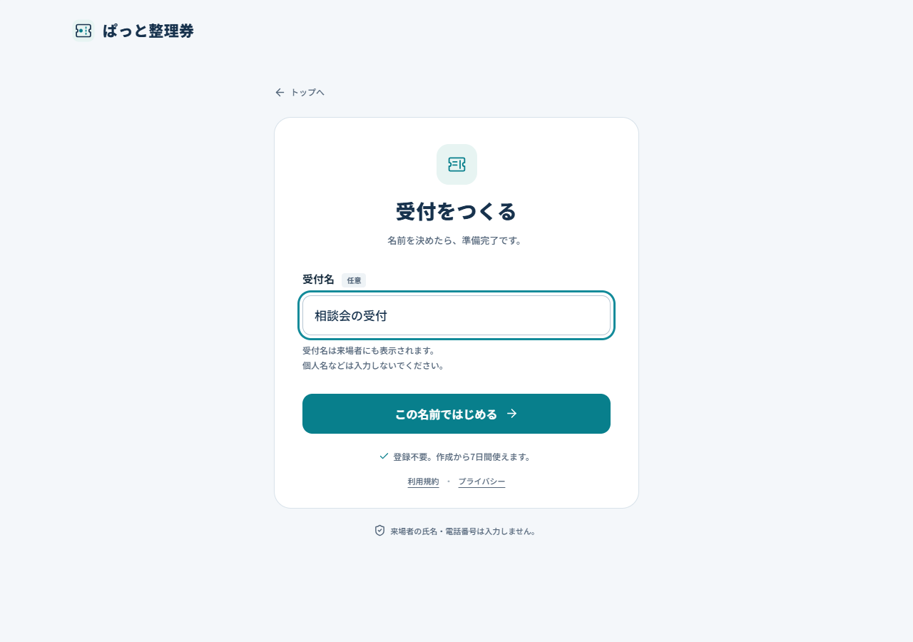 受付名を入力して整理券の受付を開始する画面
