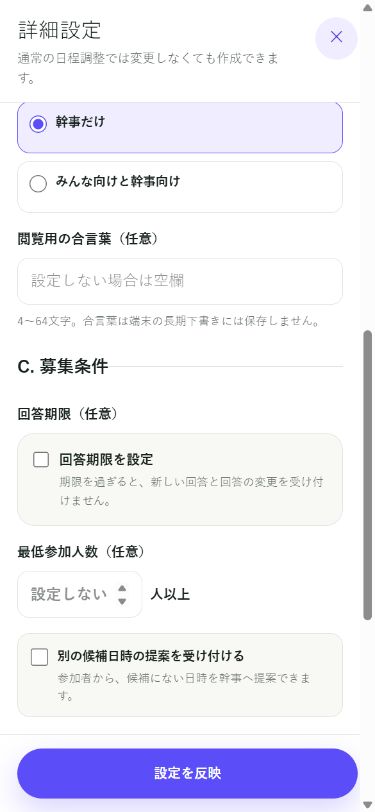 現在の日程Fitの募集条件で回答期限と最低参加人数を設定する画面