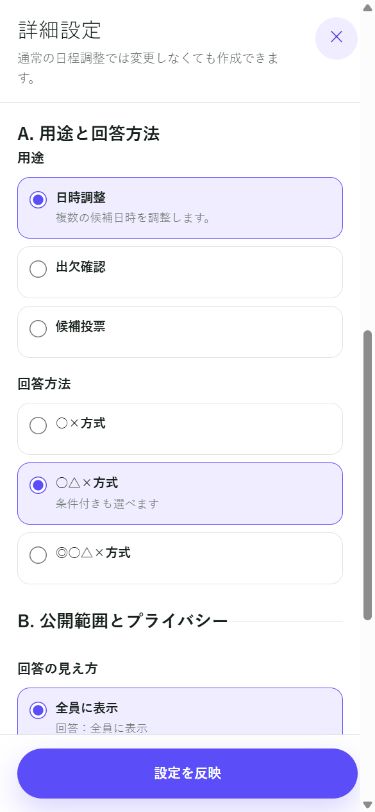 日程Fitの現在の詳細設定ダイアログで用途と回答方法を選ぶ