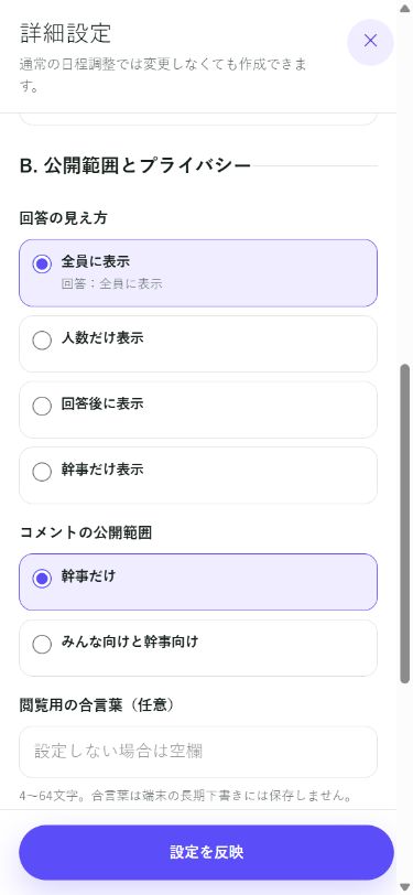 現在の日程Fitで回答の見え方とコメント公開範囲を別々に選ぶ詳細設定