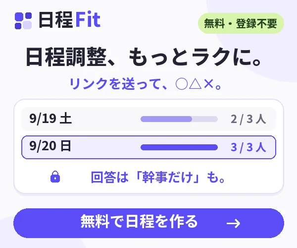 日程Fit。無料・登録不要の日程調整。候補を作って、リンクを送って、○△×で回答。無料で日程を作る