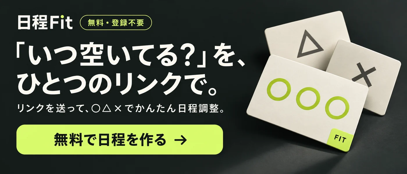 日程Fit。無料・登録不要。「いつ空いてる？」を、ひとつのリンクで。リンクを送って、○△×でかんたん日程調整。無料で日程を作る。