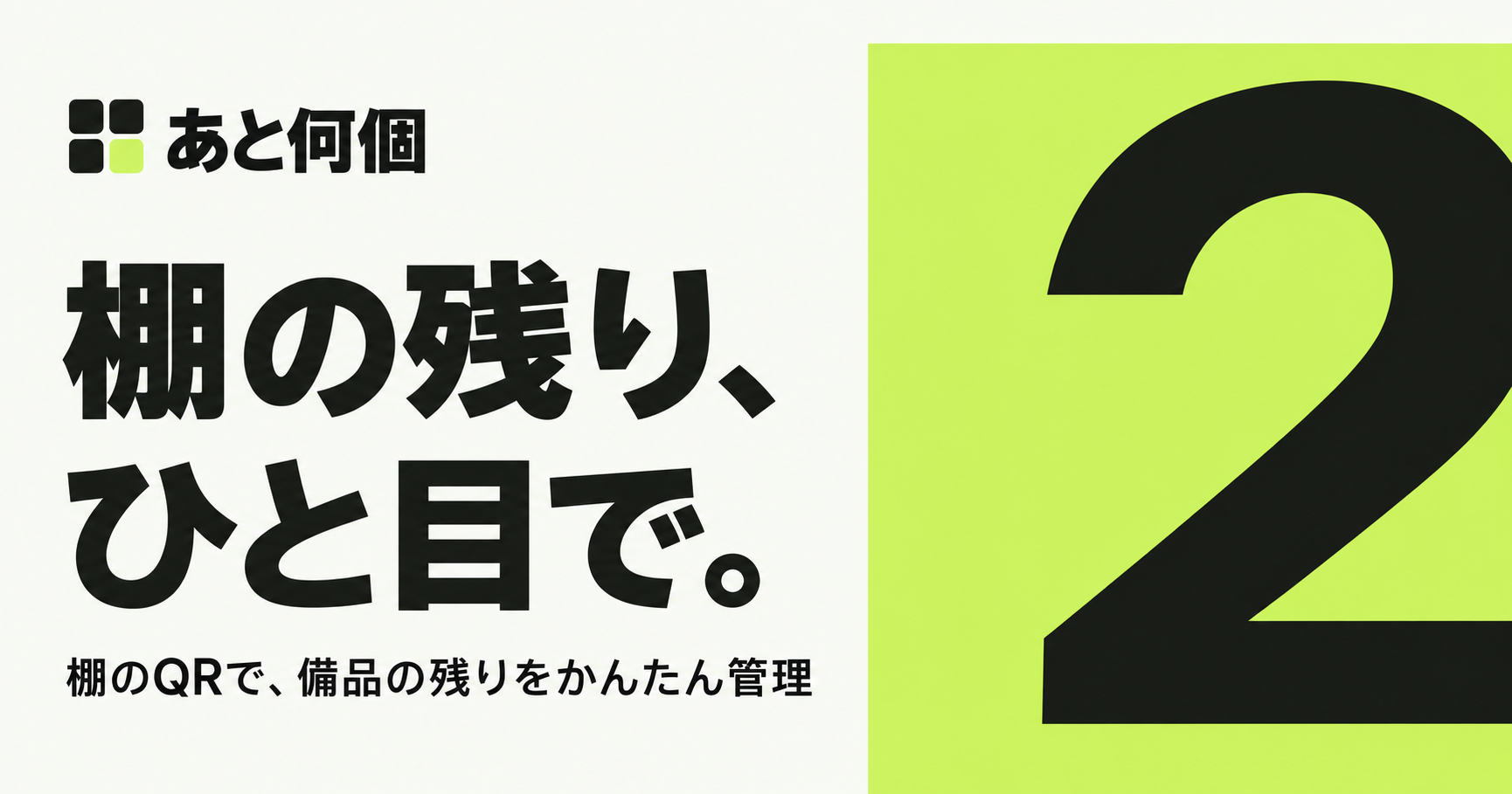 あと何個のロゴと「棚の残り、ひと目で。」の紹介画像
