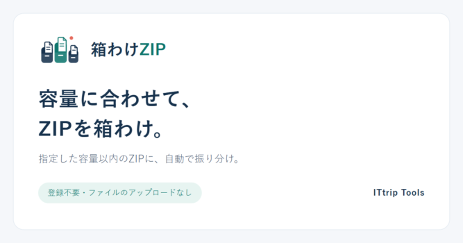 箱わけZIP。容量に合わせてZIPを箱わけし、指定容量以内のZIPに自動で振り分ける。