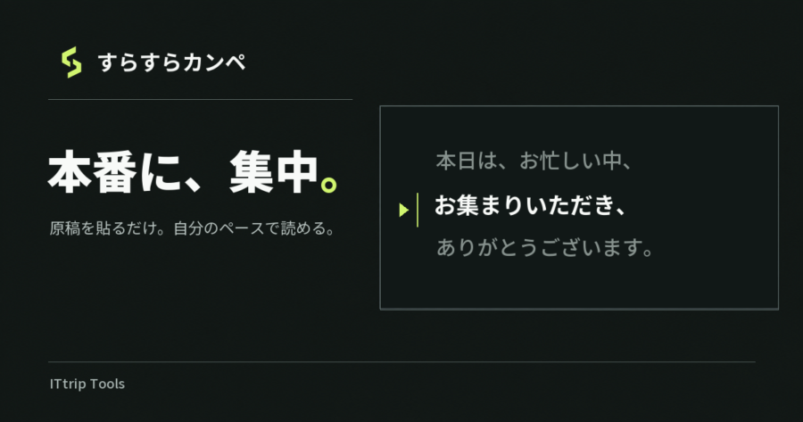 すらすらカンペの公式画像。本番に、集中。原稿を自分のペースで読める