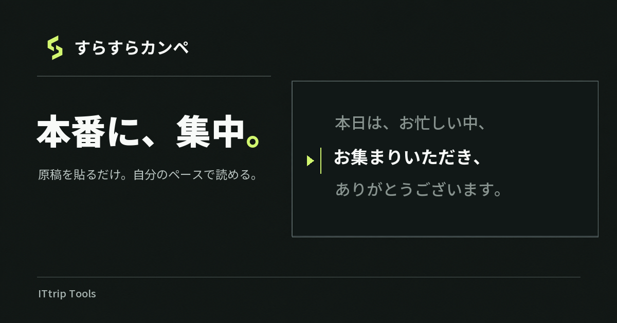 すらすらカンペの公式画像。本番に、集中。原稿を自分のペースで読める