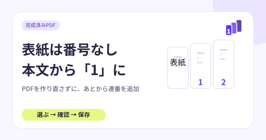 完成済みPDFの表紙は番号なしにして、2ページ目の本文から1を振る図