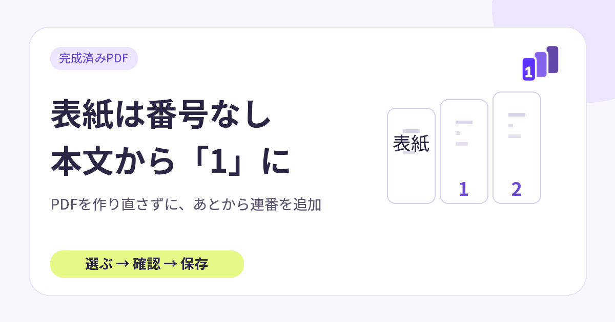 完成済みPDFの表紙は番号なしにして、2ページ目の本文から1を振る図