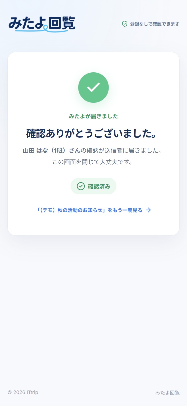 みたよ回覧の確認完了実画面。「みたよが届きました」「確認ありがとうございました」と表示