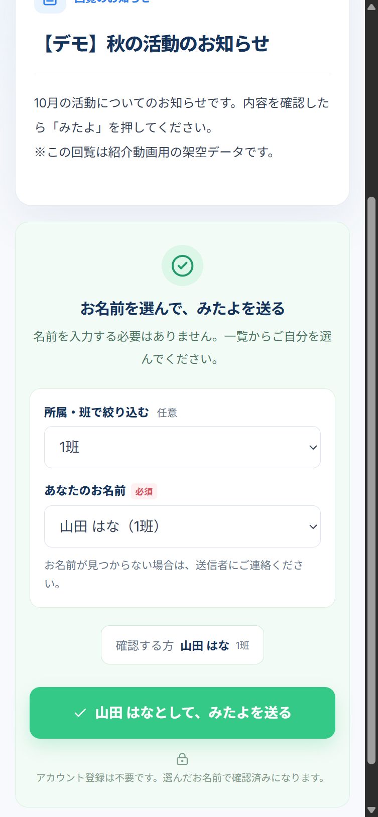 架空の回覧で1班の山田はなを選び、「山田はなとして、みたよを送る」ボタンが表示された実画面