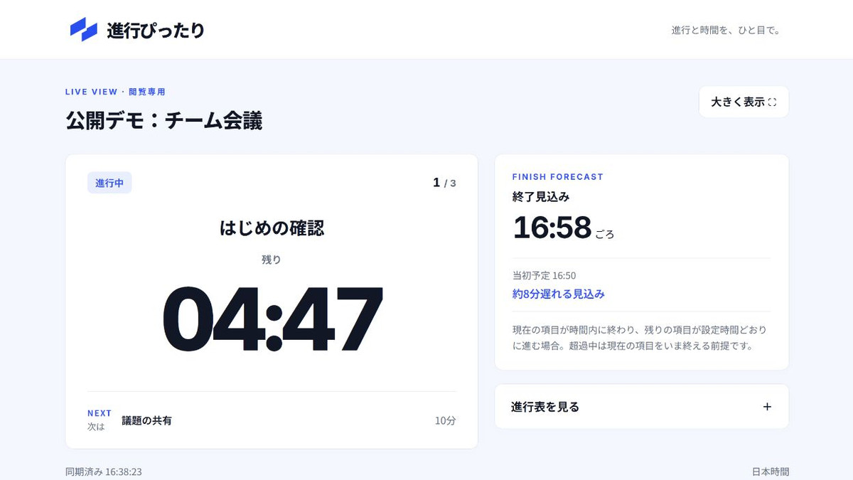 進行ぴったりの閲覧画面。現在の項目と残り時間、終了見込みを表示