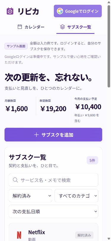 解約済みの架空契約5件を一覧に残し、利用中の契約だけを月額換算1600円と年間換算19200円に含めたリピカのサンプル