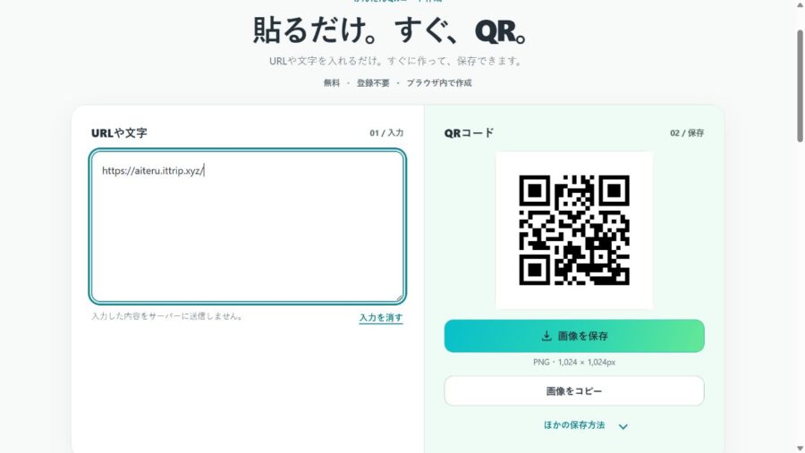 ぱっとQRにあいてる？の公開案内URLを入力してQRコードを作成した画面