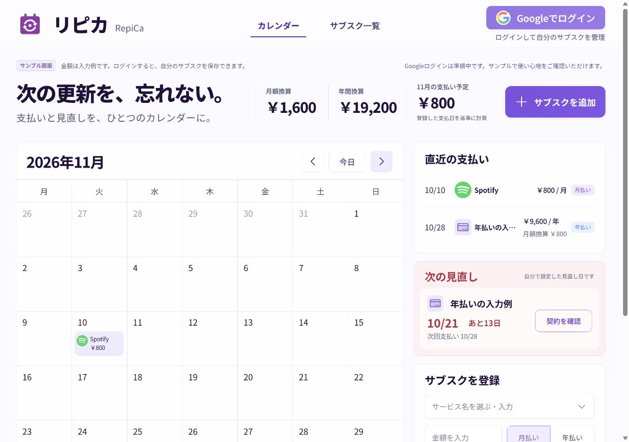 同じ架空契約で、換算額は変わらず11月の支払い予定が800円になるリピカ