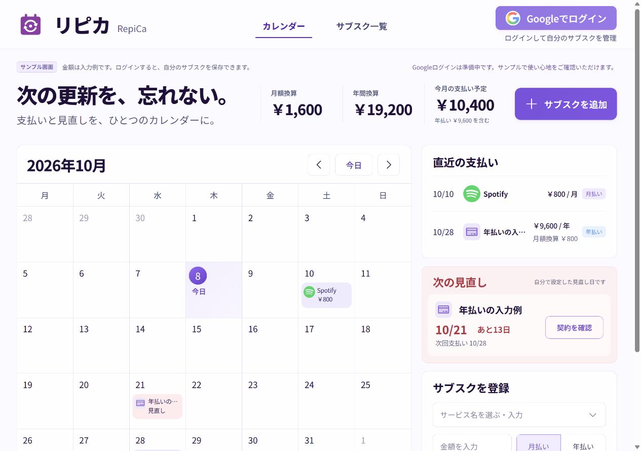 架空の年払い契約の支払い予定10月28日と、自分で設定した見直し日10月21日を別々に表示するリピカのサンプル