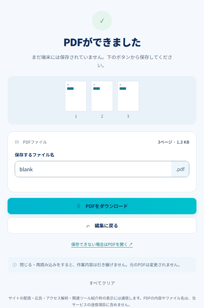 不要な白紙を除いた3ページのPDF作成完了画面