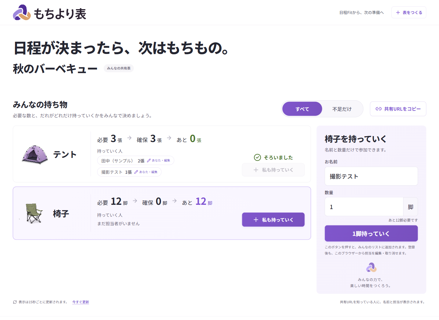 もちより表の担当一覧。テントは必要3張、確保3張、あと0張。