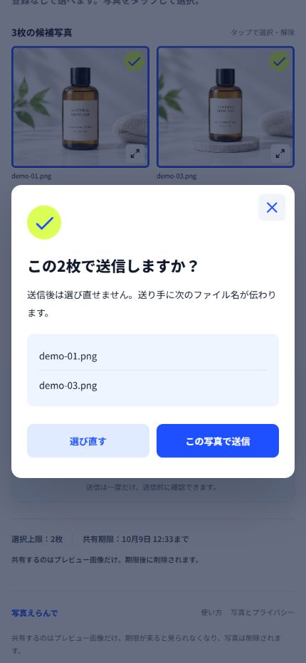 選んだ2枚の元ファイル名を送信前に確認する画面