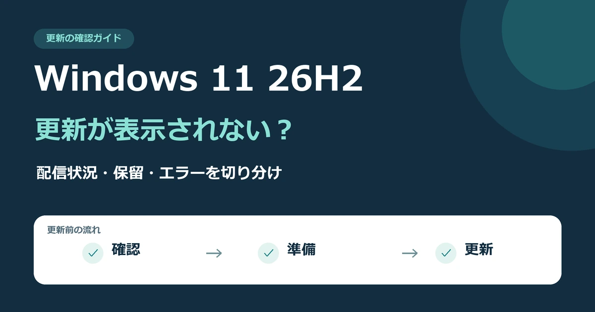 Windows 11 26H2の更新が表示されない場合に、配信状況・保留・エラーを確認する