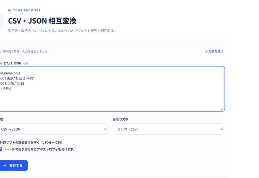 CSV・JSON 相互変換に先頭ゼロとセル内改行を含むCSVを入力した画面
