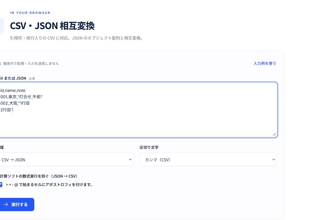 CSV・JSON 相互変換に先頭ゼロとセル内改行を含むCSVを入力した画面