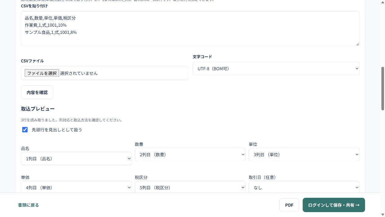 架空CSVの見出しと品名・数量・単位・単価・税区分の列対応を確認する画面