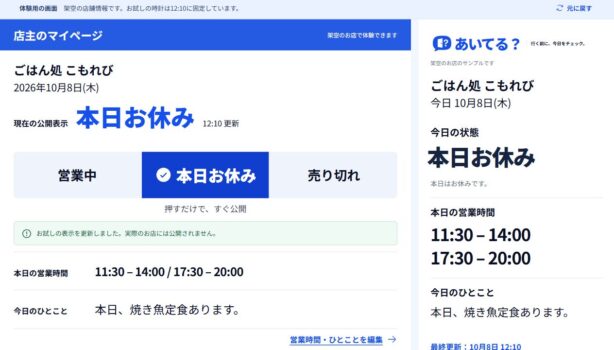 あいてる？で本日お休みを選択した架空店舗の体験画面