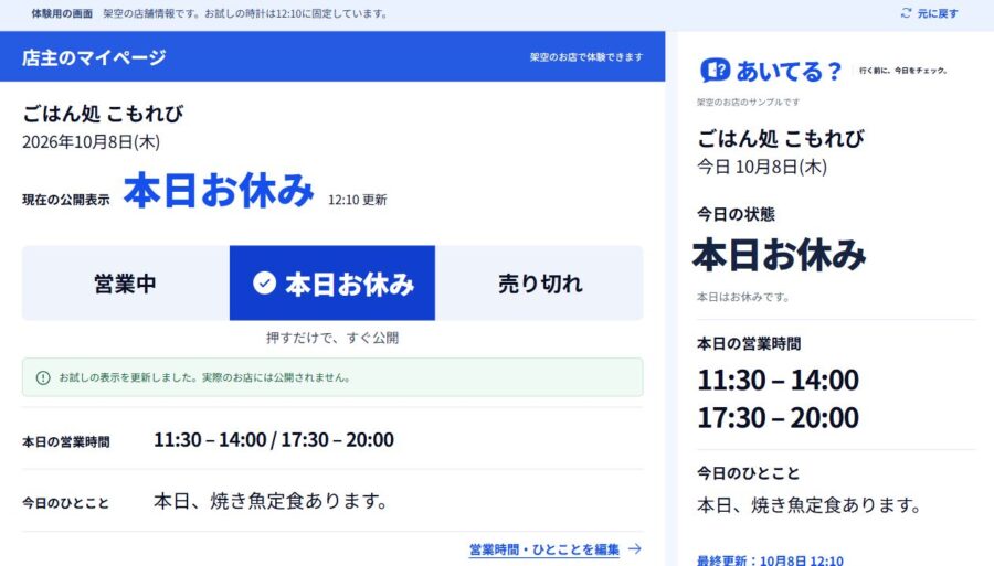 あいてる？で本日お休みを選択した架空店舗の体験画面