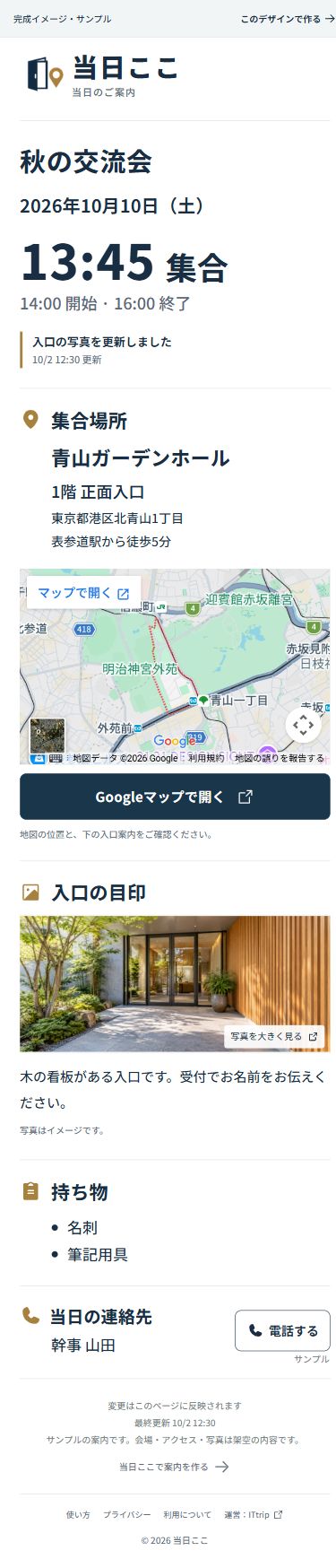 スマートフォンで見た当日ここの架空の案内。日時、集合場所、入口写真、持ち物、連絡先が並ぶ