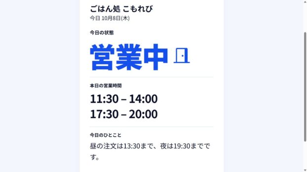 あいてる？の架空のお店で昼夜の営業時間とひとことを表示した体験画面