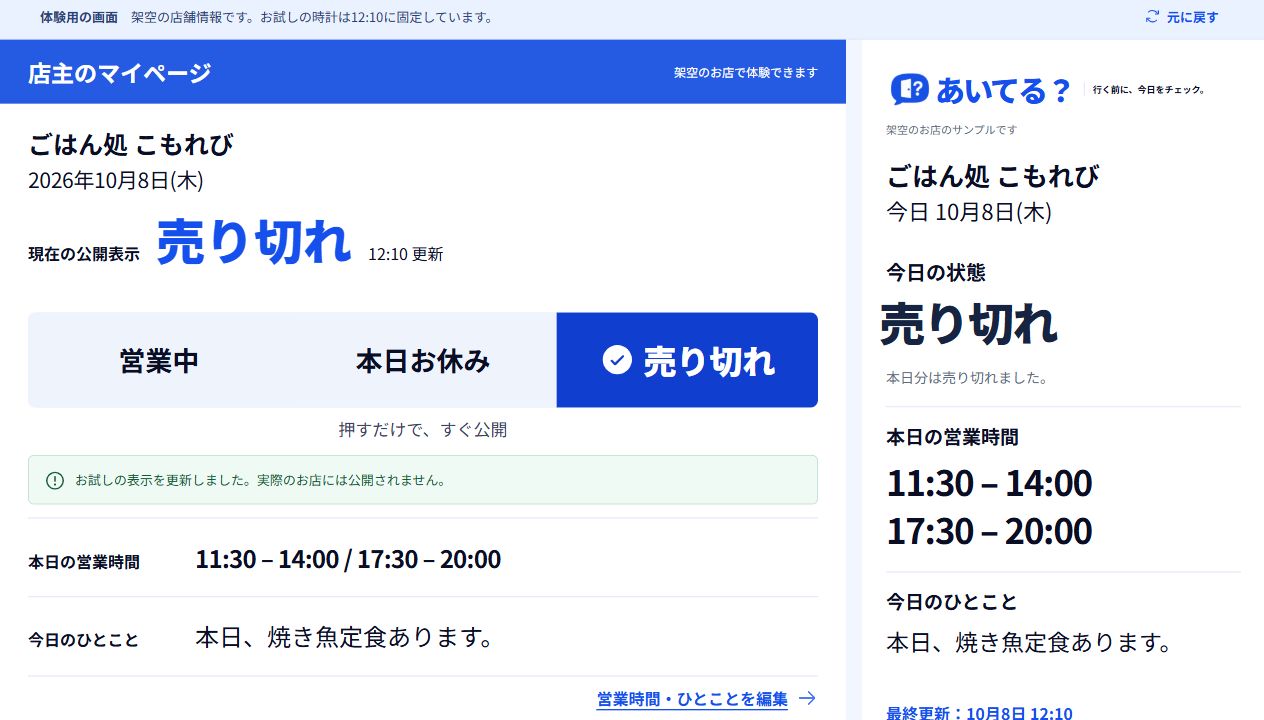 あいてる？で売り切れを選択した架空店舗の体験画面