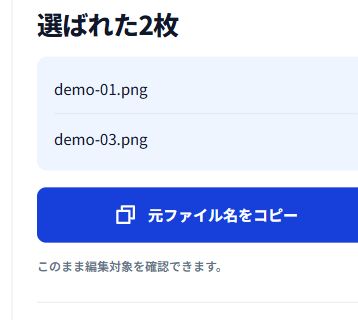 選ばれた2枚の元ファイル名とコピーボタンが並ぶ送り手の結果欄