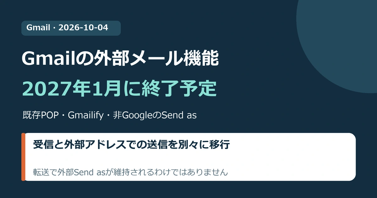 Gmailウェブの外部POP取り込み、Gmailify、非Google外部アドレスのSend asは2027年1月に終了予定。受信と送信を別々に移行し、転送だけで外部Send asは維持されないことを示す。