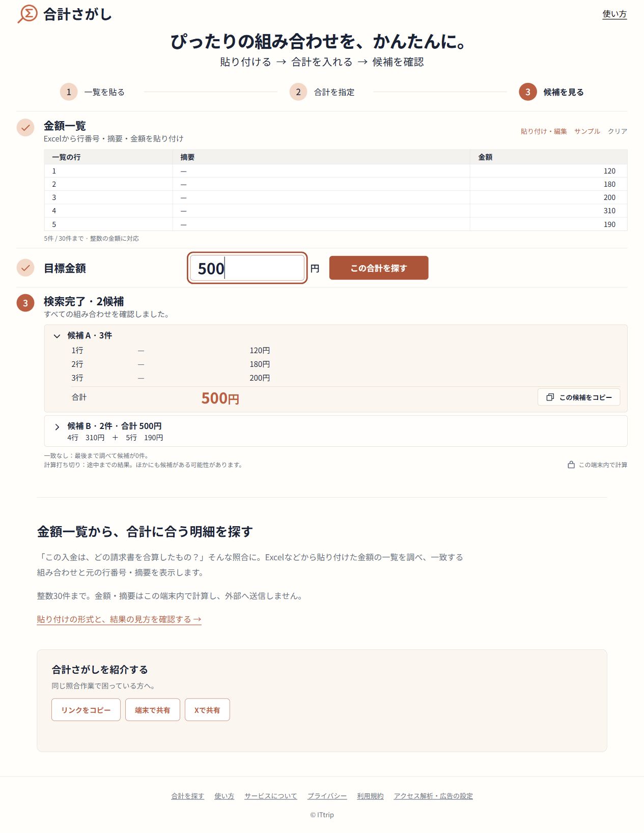金額120・180・200・310・190の5件から、合計500に一致する2候補を表示した合計さがしの全体画面