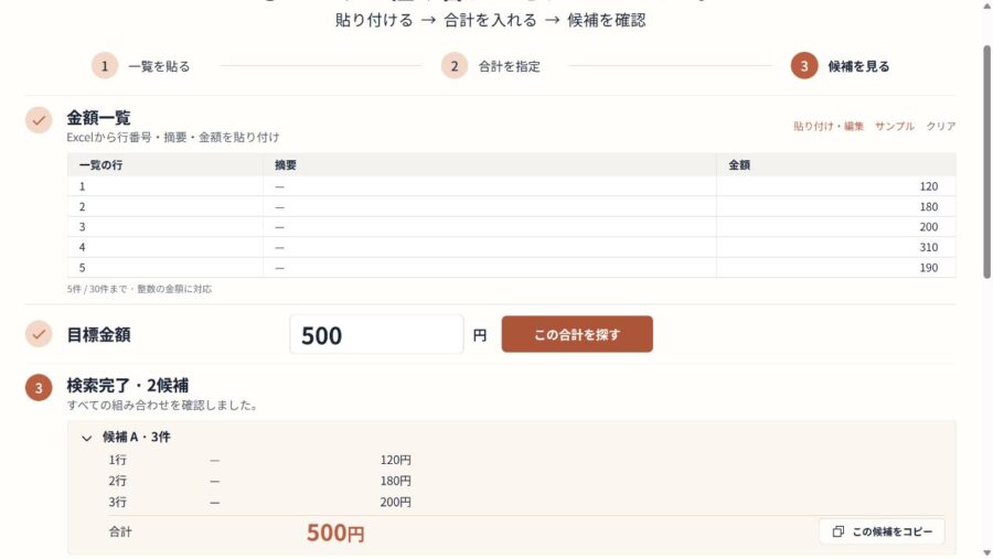 合計500に一致する候補Aの一覧の1・2・3行、120円・180円・200円を展開した画面