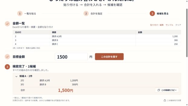 CSVから読み取った元の2行と3行、1,200円と300円で合計1,500円の候補を表示した画面