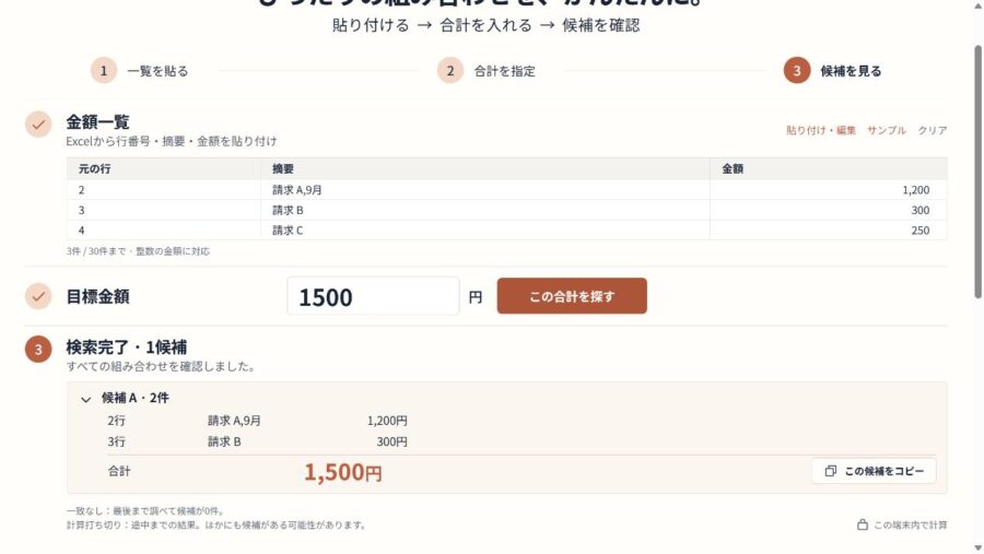 CSVから読み取った元の2行と3行、1,200円と300円で合計1,500円の候補を表示した画面