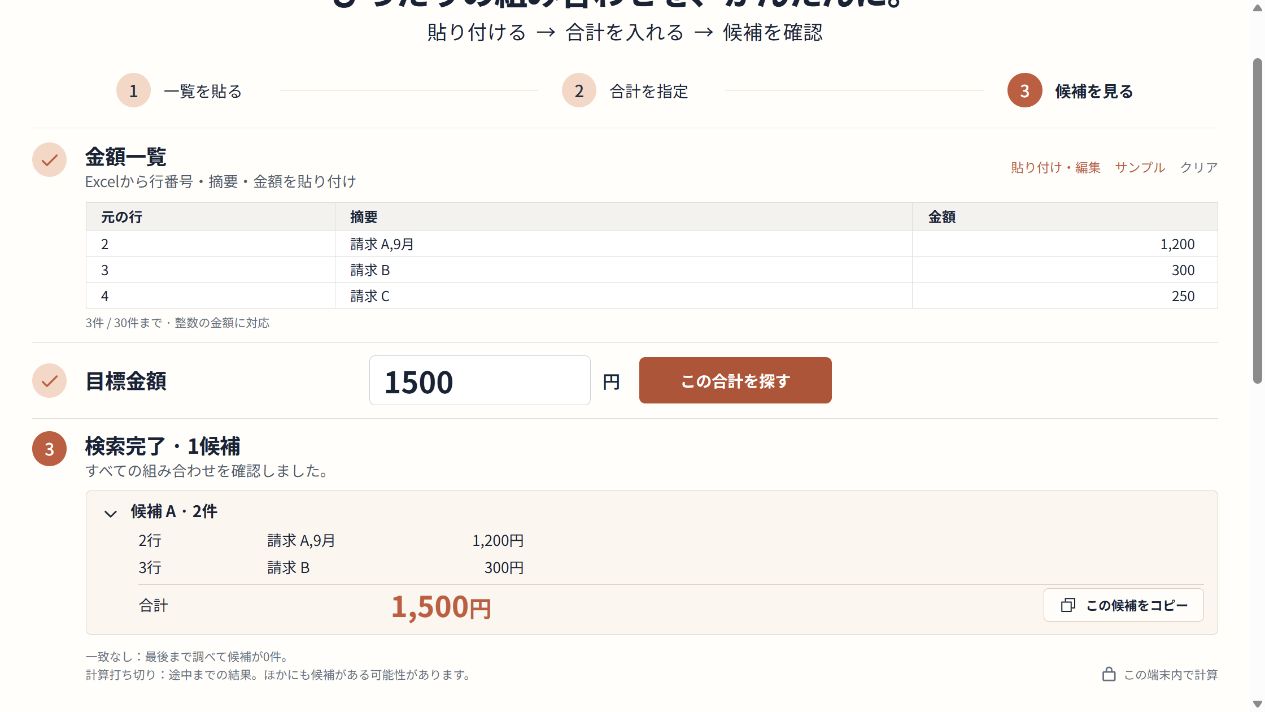 CSVから読み取った元の2行と3行、1,200円と300円で合計1,500円の候補を表示した画面
